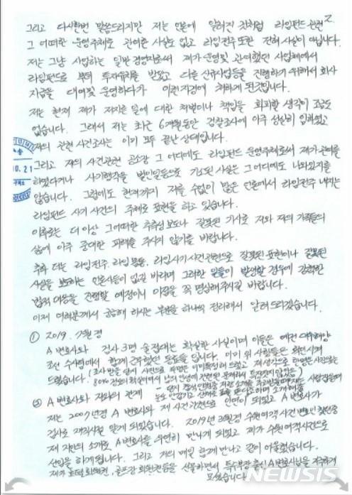 [서울=뉴시스] 정윤아 기자='라임자산운용(라임) 사태' 핵심 인물로 지목되는 김봉현(46) 전 스타모빌리티 회장이 지난 21일 2차 옥중서신을 공개하고 "술 접대를 한 검사 3명은 대우조선해양수사팀에서 함께 근무했던 동료들"이라고 주장했다. 