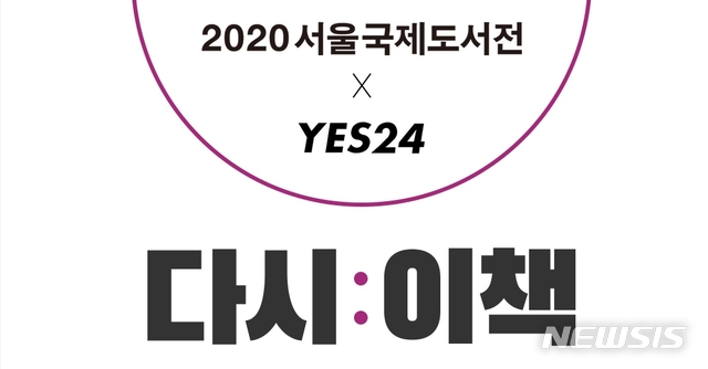 [서울=뉴시스]예스24 도서전 기획전. (사진 = 예스24 제공) 2020.10.22.photo@newsis.com