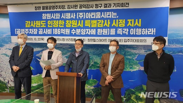 [창원=뉴시스] 강경국 기자 = 힐스테이트 아티움시티 입주자대표회의(회장 나종만) 관계자들과 노창섭 정의당 경남도당위원장(왼쪽 첫번째)이 22일 창원시청 프레스센터에서 기자회견을 열고 있다. 2020.10.22. kgkang@newsis.com