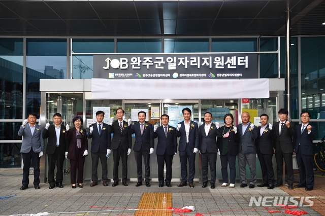 [완주=뉴시스] 강명수 기자 =전북 완주군은 ‘일자리 지원센터’를 21일 완주군근로자복지관에서 개소하고 구인·구직자의 편의를 향상시키게 된다고 22일 밝혔다. 사진은 박성일 군수, 김재천 완주군의장, 송지용 전북도의장, 김영규 고용노동부 전주지청장 등이 기념촬영을 하는 모습. (사진 =완주군 제공) 2020.10.22.photo@newsis.com