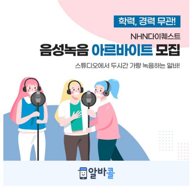 알바콜 데이터피플, 음성녹음 데이터 아르바이트 모집