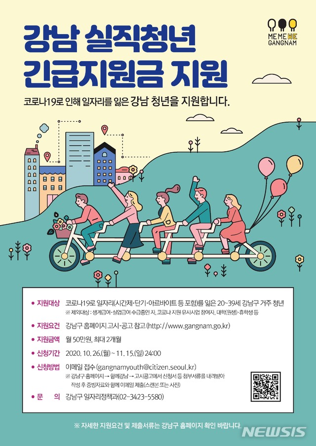 [서울=뉴시스] 서울 강남구 실직청년긴급지원금 포스터. (포스터=강남구 제공) 2020.10.23. photo@newsis.com