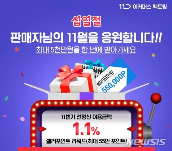 11번가, 판매자 운영자금 서비스 5000만원까지 확대