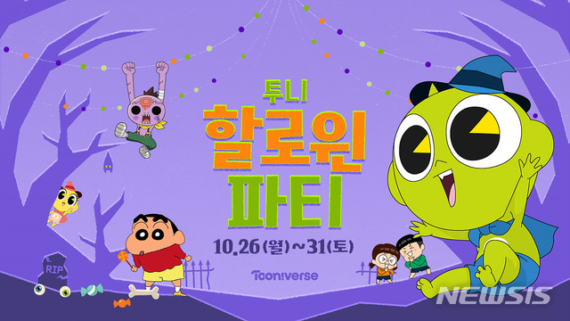 [서울=뉴시스]CJ ENM 투니버스가 '투니 핼러윈 파티' 특별 편성을 선보인다. (사진=CJ ENM 제공) 2020.10.23. photo@newsis.com