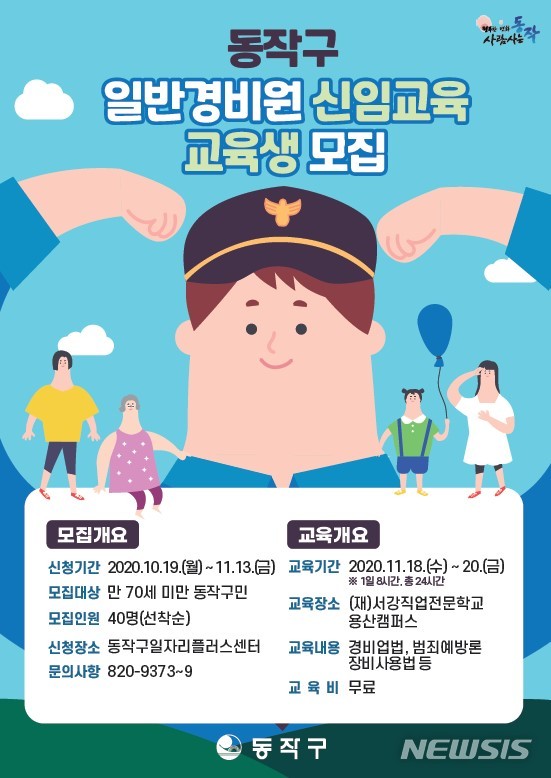 [서울=뉴시스] 동작구 중·장년층 맞춤형 일반경비원 신임교육 포스터. (포스터=동작구 제공) 2020.10.23. photo@newsis.com