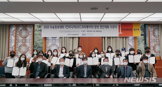 우송정보대 '1인 미디어 UCC 크리에이터 양성경진대회' 시상식