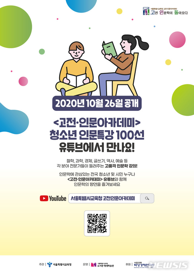 [세종=뉴시스]서울시교육청이 26일 고품격 청소년 인문특강 '고전·인문아카데미 2.0: 고전 인문학이 돌아오다(이하 고인돌 2.0)' 100편을 유튜브로 공개한다. (자료=교육부 제공) 2020.10.26. photo@newsis.com