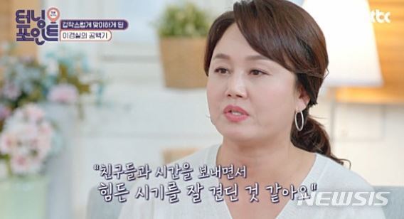 [서울=뉴시스] 코미디언 이경실. (사진 = JTBC 교양프로그램 '터닝포인트') photo@newsis.com