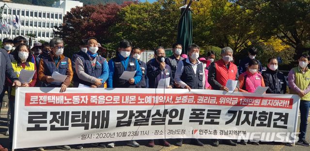 민주노총 경남본부 "택배노동자 사망, 로젠택배 사과 촉구"