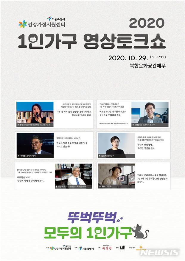 [서울=뉴시스] 서울시 1인가구 영상토크쇼 포스터. (포스터=서울시 제공) 2020.10.25.photo@newsis.com 