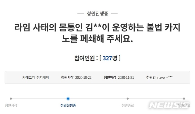 [서울=뉴시스]지난 22일 청와대 국민청원 게시판에 올라 온 '라임 사태의 몸통인 김**이 운영하는 불법 카지노를 폐쇄해 주세요'라는 제목의 게시글. 2020.10.24(사진=청와대 홈페이지 캡처) photo@newsis.com
