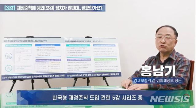 [세종=뉴시스] 홍남기 경제부총리 겸 기획재정부 장관이 재정 지속가능성 확보를 위해 마련한 '한국형 재정준칙' 도입 필요성을 직접 강조하고 나섰다.(사진=기획재정부 유튜브 캡처)