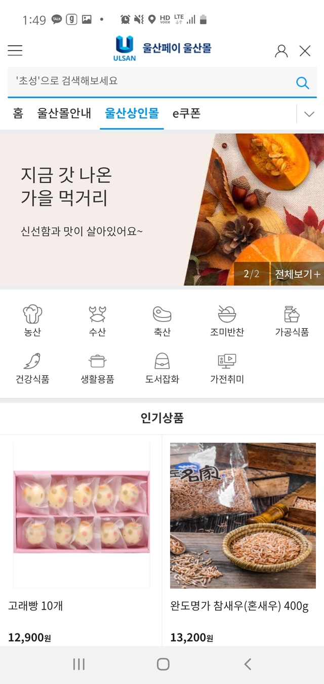 [서울=뉴시스]KT는 울산 지역 소상공인들의 온라인 상품 판매를 지원하기 위해 온라인몰인 울산몰 서비스를 시작한다고 25일 밝혔다. 스마트폰에서 울산몰에 접속하면 상품을 검색하거나 결제하고, 울산페이 잔액을 확인할 수 있다. (사진=KT 제공) 2020.10.25