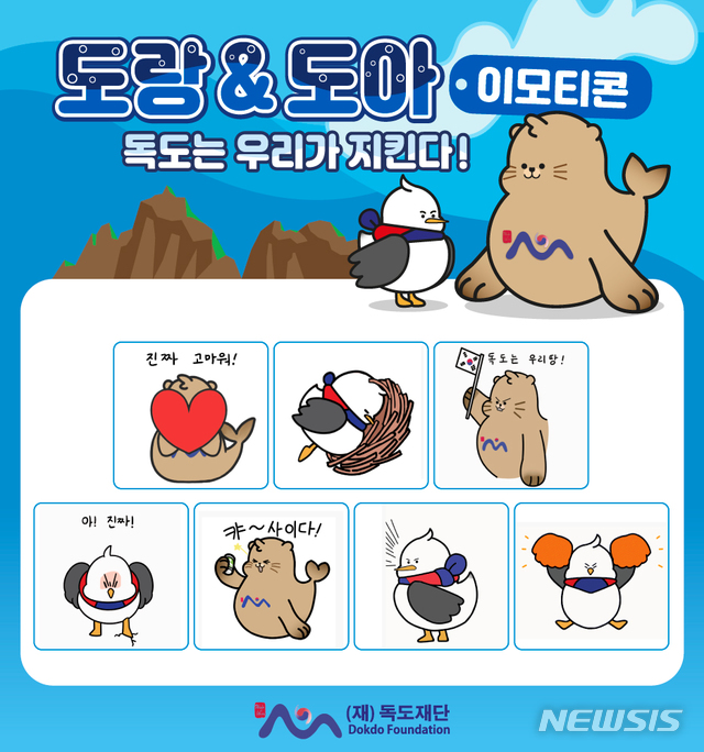 [포항=뉴시스] 강진구 기자 = 경상북도 출연기관인 독도재단(이사장 이철우도지사)은 10월 ‘독도의 달’과 ‘도민의 날’을 맞아 독도를 상징하는 ‘도랑’과 ‘도아’ 이모티콘(emoticon) 7종을 개발해 전 국민에게 무료로 배포한다고 26일 밝혔다.사진은 ‘도랑·도아’ 이모티콘 7종.(사진=독도재단 제공) 2020.10.26.&nbsp; dr.kang@newsis.com