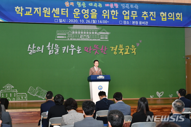 [안동=뉴시스] 26일 경북교육청 웅비관에서 학교지원센터 구축과 전면 운영을 위한 협의회가 열리고 있다. (사진=경북교육청 제공) 2020.10.26