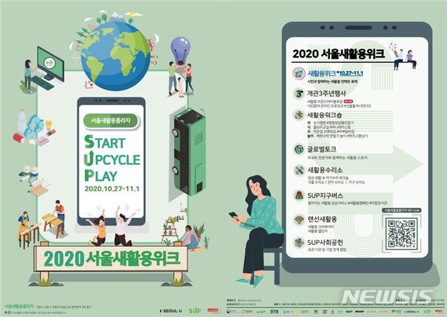[서울=뉴시스] 서울새활용플라자 2020서울새활용위크 포스터. (포스터=서울시 제공) 2020.10.27.photo@newsis.com 