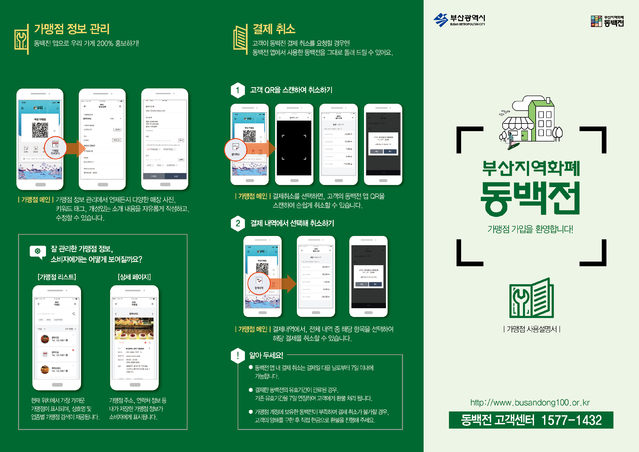 KT, 부산 지역화폐 동백전 QR 결제 가맹점 모집