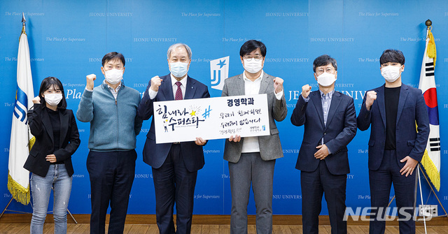 [전주=뉴시스]윤난슬 기자 = 전주대학교는 경영학과 교수들이 신종 코로나바이러스 감염증(코로나19) 극복 장학금 모금 캠페인 '힘내라 수퍼스타'에 동참, 장학금 1800만원을 기탁했다고 27일 밝혔다.(사진=전주대 제공) 