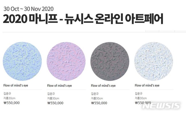 [서울=뉴시스] 2020 마니프-뉴시스 온라인 아트페어