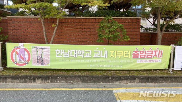 한남대에 공유 전동킥보드 '지쿠터' 출입을 금지하는 플래카드가 걸려 있다.