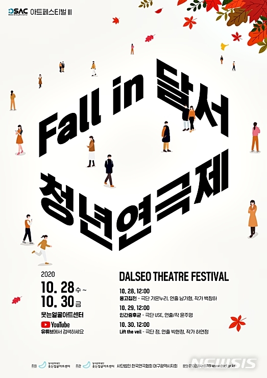 [대구=뉴시스]이지연 기자 = 대구 웃는얼굴아트센터는 28일부터 3일간 '폴 인(Fall in) 달서 청년 연극제'를 공식 유튜브 채널을 통해 선보인다. (사진=웃는얼굴아트센터 제공) 2020.10.27. photo@newsis.com