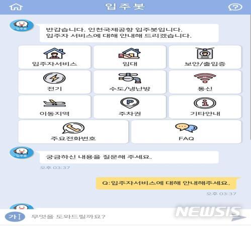 [인천공항=뉴시스] 홍찬선 기자 = 인천공항공사는 오는 28일부터 7만여명의 인천공항 상주직원들을의 민원을 해결해줄 채팅로봇 '입주봇' 서비스를 정식 개시한다고 27일 밝혔다. 사진은 인천공항 입주봇 서비스의 화면. (사진=인천공항공사 제공) 2020.10.27.photo@newsis.com