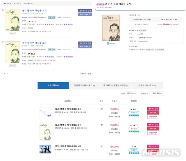 [서울=뉴시스]중고서점에 판매 중인 이건희 에세이. 출간 당시 가격에 비해 최대 30배 이상 올랐다. (사진 = 각 중고서점 인터넷 사이트 캡처) 2020.10.27.photo@newsis.com