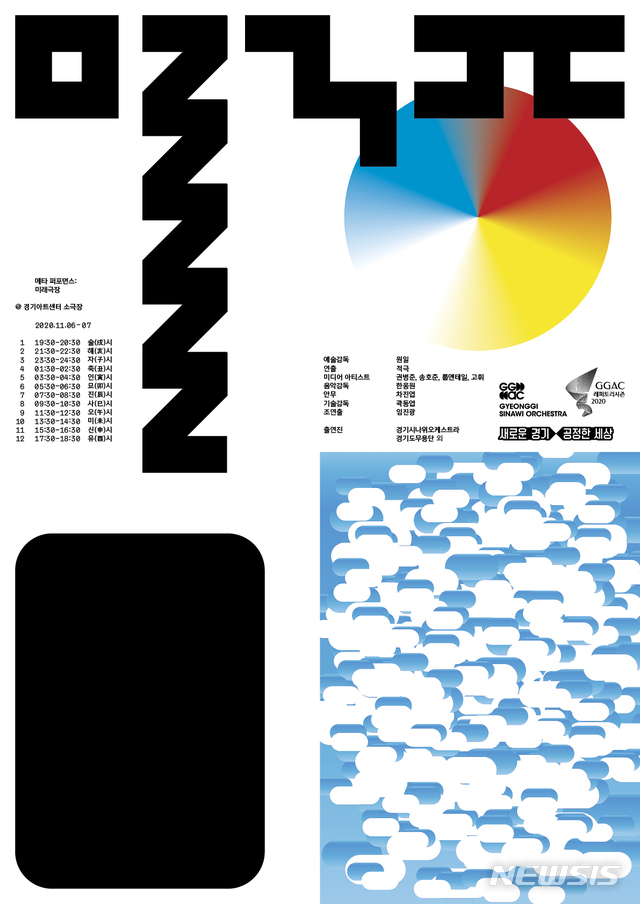[수원=뉴시스] 경기시나위오케스트라 '메타 퍼포먼스:미래극장' 포스터. (사진=경기아트센터 제공)
