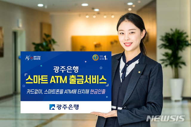 [광주=뉴시스]구길용 기자 = 광주은행은 28일 스마트뱅킹 앱을 통해 카드 없이도 현금을 인출할 수 있는 ‘스마트 ATM 출금 서비스’를 시행한다고 밝혔다. (사진=광주은행 제공). 2020.10.28. kykoo1@newsis.com 