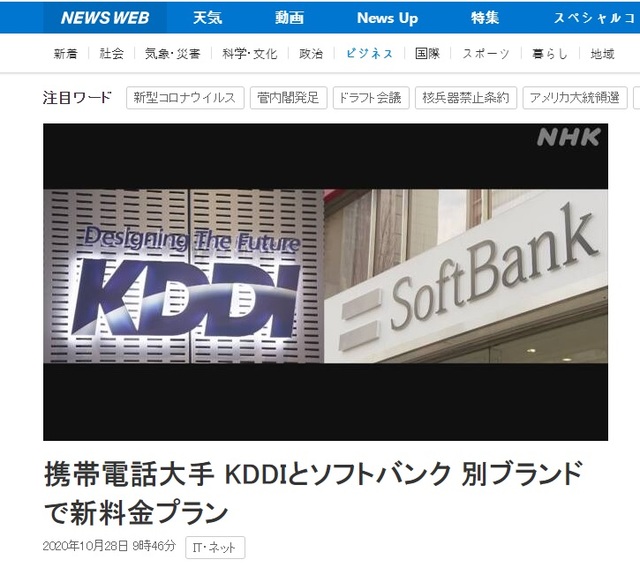 [서울=뉴시스] 일본 주요 이동통신사인 소프트뱅크와 KDDI가 28일 휴대전화 이용 요금을 낮춘 새로운 요금제를 발표했다. (사진출처: NHK 홈페이지 캡쳐) 2020.10.28.