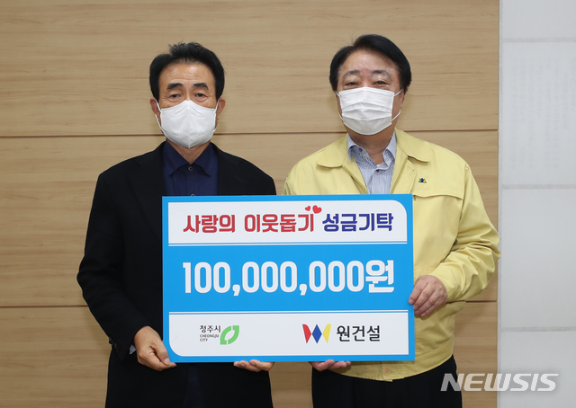 [청주소식]원건설, 이웃돕기 성금 1억원 기탁 등 - 뉴스 썸네일 이미지
