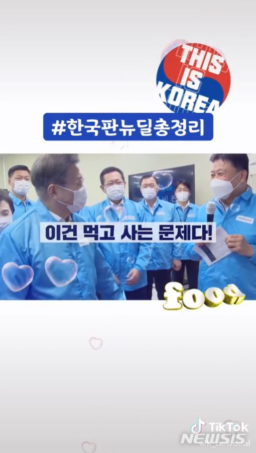 [서울=뉴시스] 청와대 틱톡 계정 '청틱톡(k-newdeal)' 게시물 캡처. 2020.10.28.(사진=청틱톡 게시물 캡처)