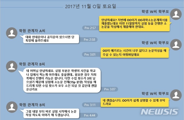 [서울=뉴시스] 학부모와 학원 관계자 사이에 대필 청탁과 수락이 오고 가는 메신저 모습. (자료=서울경찰청 제공) 2020.10.29. photo@newsis.com