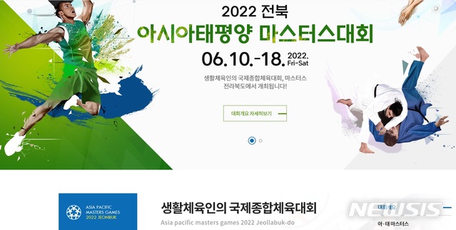 2022 전북 아태마스터스, 1년 연기?...분주한 전북도 