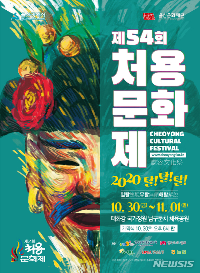 [울산=뉴시스] 제54회 처용문화제 포스터