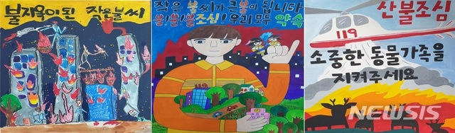 [세종=뉴시스] 2019년 어린이 불조심 포스터 공모전 수상작들. (자료= 소방청 제공) 2020.10.30. 