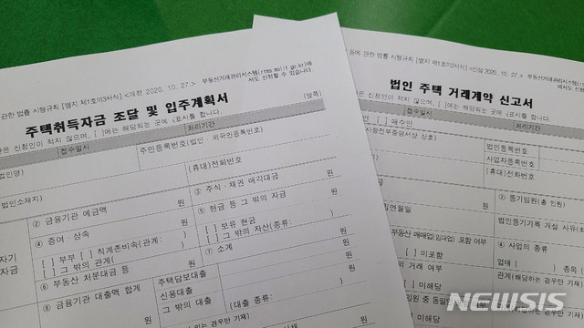 [수원=뉴시스]자금 조달 계획서와 법인 주택 거래 계약 신고서.(수원시 제공)