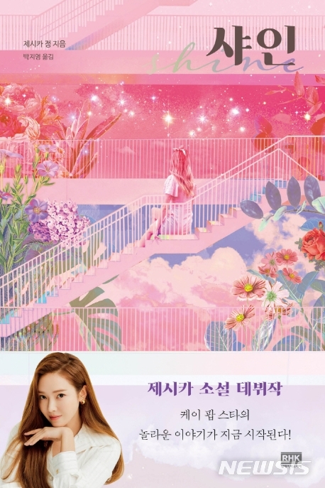 [서울=뉴시스]제시카, 샤인. (사진 = 알에이치코리아 제공) 2020.10.30.photo@newsis.com