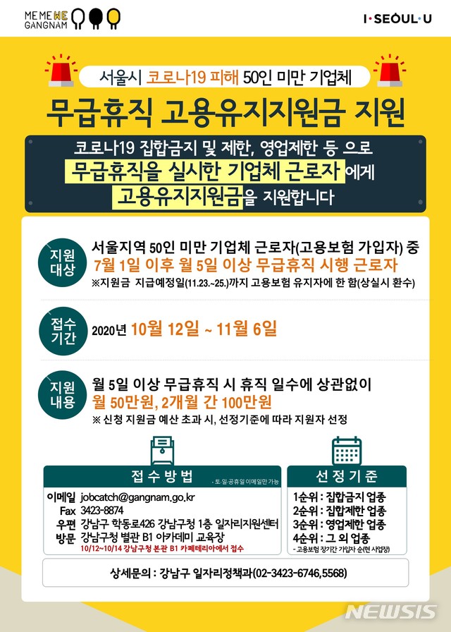 [서울=뉴시스] 서울 강남구의 고용유지지원금 포스터. (사진=서울 강남구 제공) 2020.10.30. photo@newsis.com 