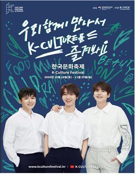 [서울=뉴시스] 한국문화축제 홍보 포스터. 2020.11.01. (사진 = 문화체육관광부 제공) photo@newsis.com