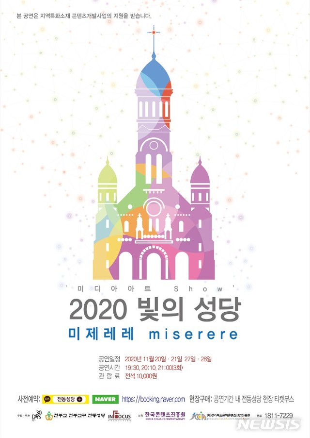 [전주=뉴시스] 한훈 기자 = 30일 천주교 전주교구 전동성당에 따르면 전주교구와 ㈜써티데이즈, 인포커스가 주최·주관하고 한국콘텐츠진흥원 (재)전북문화콘텐츠산업진흥원이 지원하는 ‘2020 빛의 성당-미제레레’가 전동성당 본당에서 열린다.(사진=전주시 제공).2020.10.30.&nbsp; photo@newsis.com 