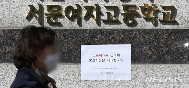 [서울=뉴시스]김선웅 기자 = 30일 서울 서초구 서문여자고등학교에 코로나 19로 인한 시설 폐쇄 안내문이 붙어있다. 서초구에 따르면 지난 29일 이 학교 3학년 학생 1명이 코로나 확진 판정을 받았다. 2020.10.30 mangusta@newsis.com