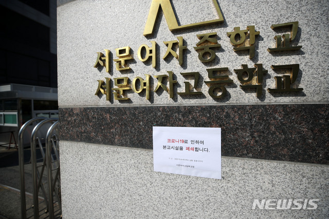 [서울=뉴시스]김선웅 기자 = 30일 서울 서초구 서문여자고등학교에 코로나 19로 인한 시설 폐쇄 안내문이 붙어있다. 서초구에 따르면 지난 29일 이 학교 3학년 학생 1명이 코로나 확진 판정을 받았다. 2020.10.30 mangusta@newsis.com