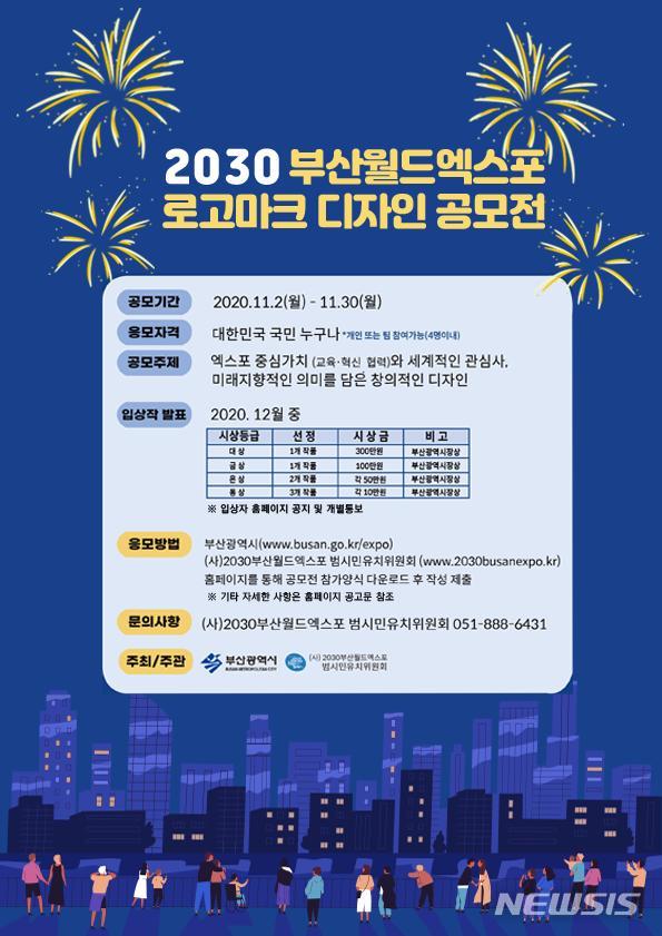 '2030부산월드엑스포' 로고 디자인 공모…총상금 530만 원