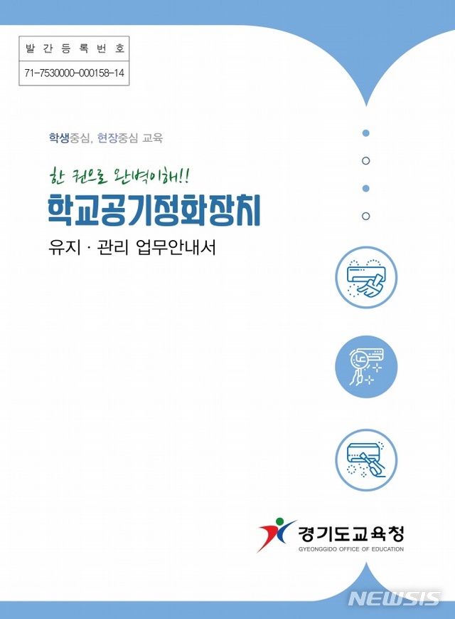 【수원=뉴시스】 학교 공기정화장치 유지·관리 업무 안내서 표지. (사진=경기도교육청)