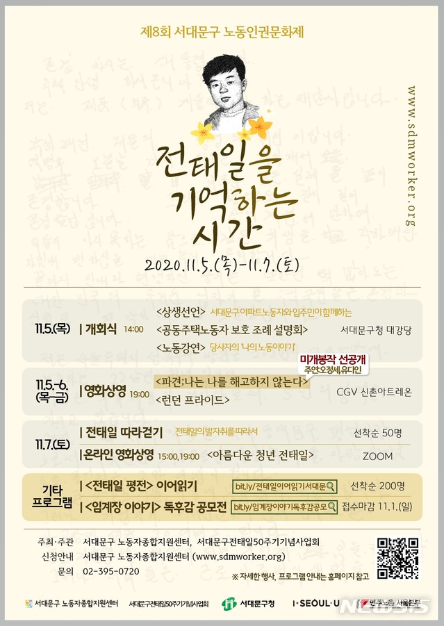 [서울=뉴시스] '전태일을 기억하는 시간' 서대문구 노동인권문화제 포스터. (포스터=서대문구 제공) 2020.11.02. photo@newsis.com
