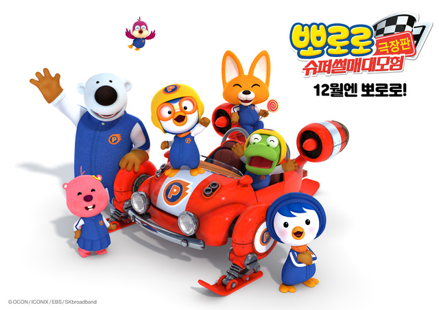 [서울=뉴시스] 뽀로로 극장판 슈퍼썰매 대모험 포스터 (사진 = OCON STUDIOS) 2020.11.02. photo@newsis.com