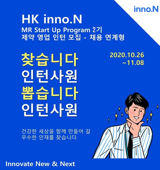 [서울=뉴시스] 대한민국 30호 신약 케이캡정을 개발한 바이오헬스기업 HK inno.N(구 CJ헬스케어)은 오는 8일까지 채용 연계형 인턴십인 ‘MR 스타트업 프로그램’ 2기를 모집한다.