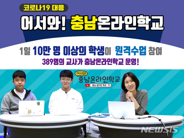 [홍성=뉴시스] 충남온라인학교 운영 모습. 