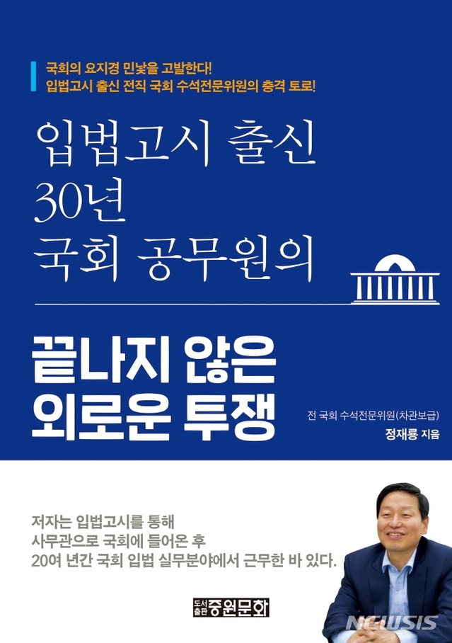 [서울=뉴시스] 입법고시 출신 30년 국회 공무원의 끝나지 않은 외로운 투쟁 (사진= 중원문화 제공) 2020.11.02. photo@newsis.com   